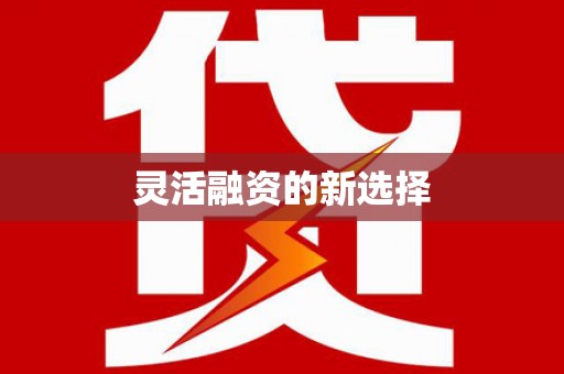 高平灵活融资的新选择