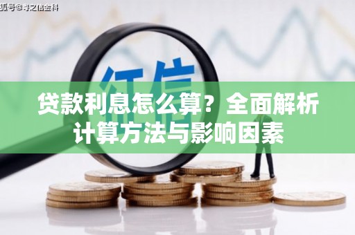 高平贷款利息怎么算？全面解析计算方法与影响因素