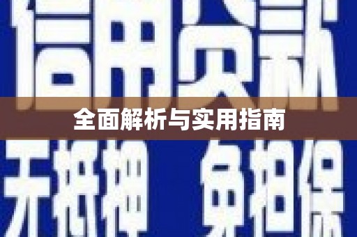 高平全面解析与实用指南