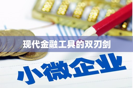 高平现代金融工具的双刃剑