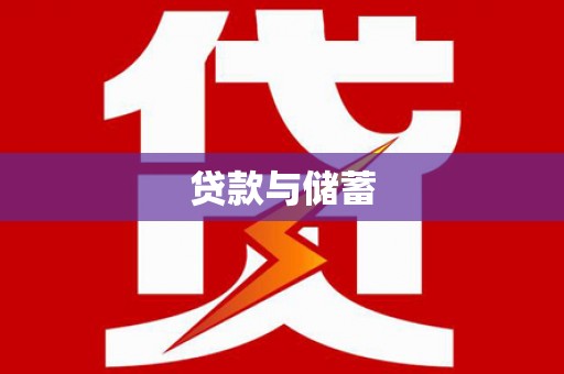 高平贷款与储蓄