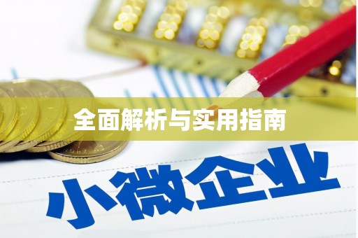 高平全面解析与实用指南