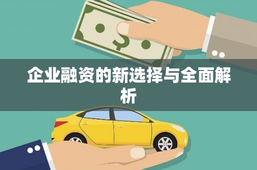 高平企业融资的新选择与全面解析