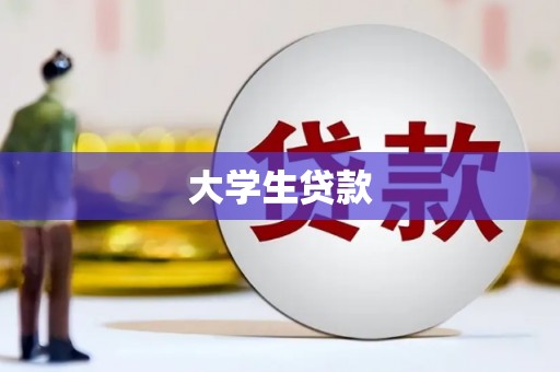 高平大学生贷款