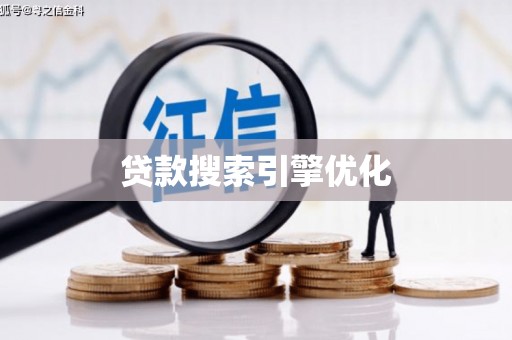 高平贷款搜索引擎优化