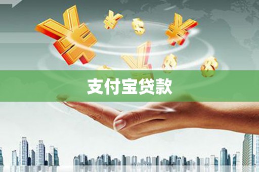 高平支付宝贷款
