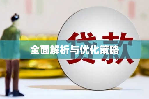 高平全面解析与优化策略