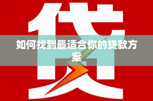 高平如何找到最适合你的贷款方案