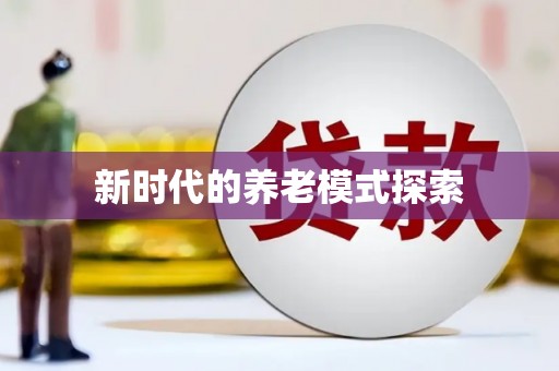 高平新时代的养老模式探索