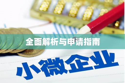 高平全面解析与申请指南