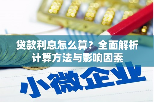 高平贷款利息怎么算？全面解析计算方法与影响因素