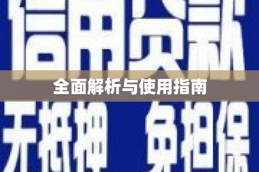 高平全面解析与使用指南