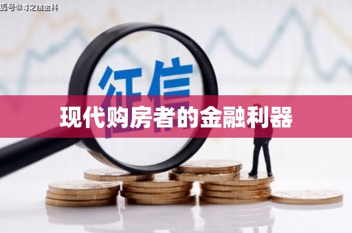 高平现代购房者的金融利器