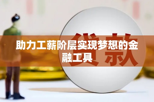 高平助力工薪阶层实现梦想的金融工具