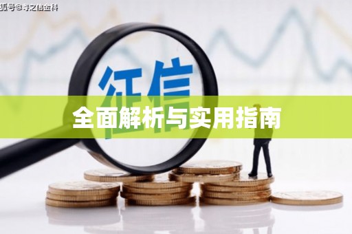 高平全面解析与实用指南