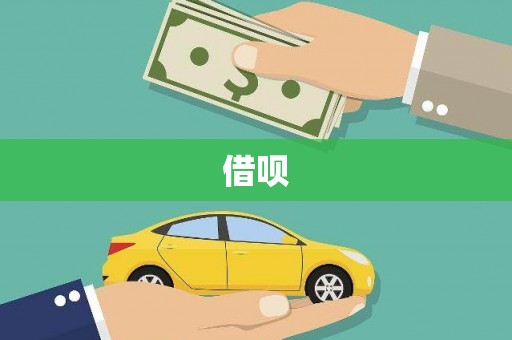 高平借呗