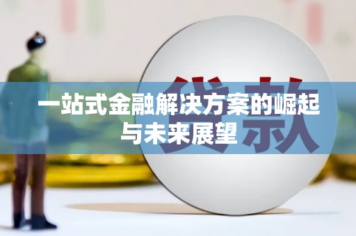 高平一站式金融解决方案的崛起与未来展望