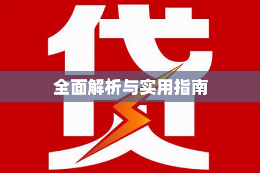 高平全面解析与实用指南