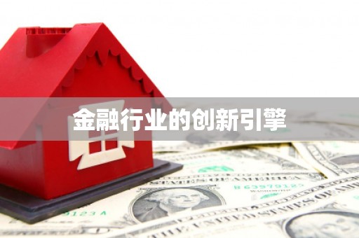 高平金融行业的创新引擎
