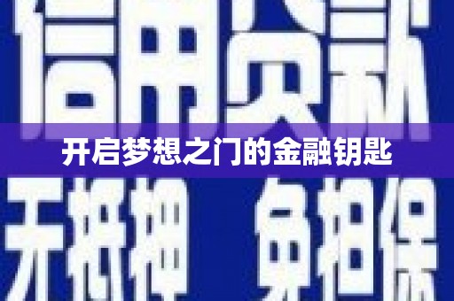 高平开启梦想之门的金融钥匙