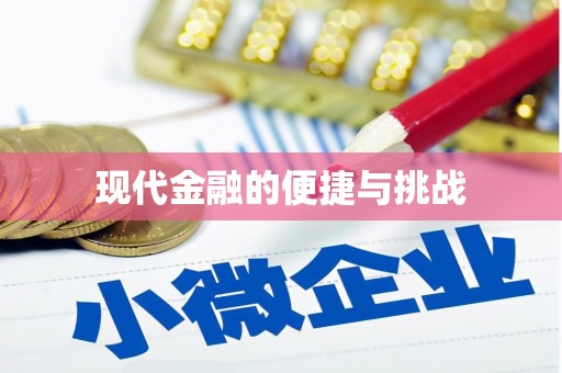 高平现代金融的便捷与挑战