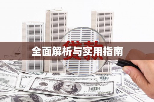 高平全面解析与实用指南