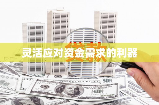 高平灵活应对资金需求的利器