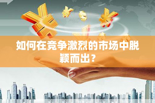 高平如何在竞争激烈的市场中脱颖而出？