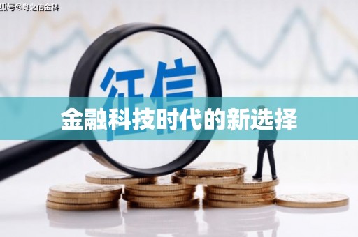 高平金融科技时代的新选择