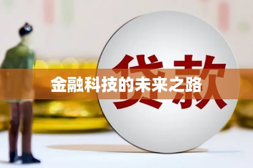 高平金融科技的未来之路