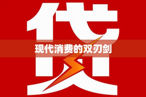 高平现代消费的双刃剑