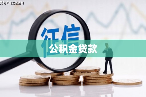 高平公积金贷款