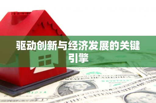 高平驱动创新与经济发展的关键引擎