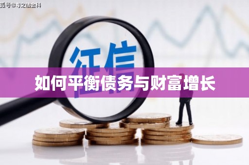 高平如何平衡债务与财富增长