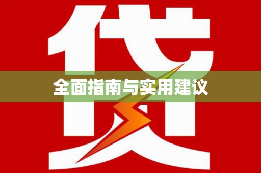 高平全面指南与实用建议