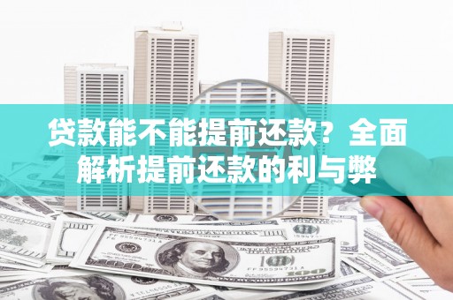 高平贷款能不能提前还款？全面解析提前还款的利与弊