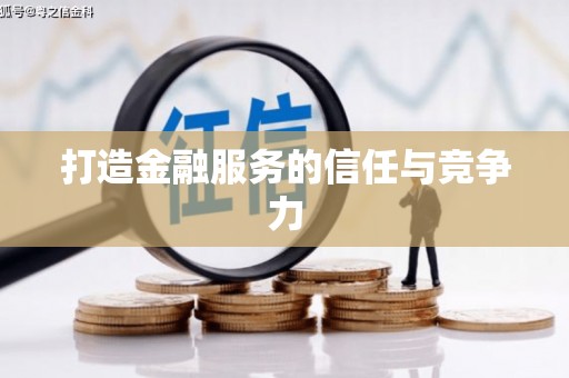 高平打造金融服务的信任与竞争力