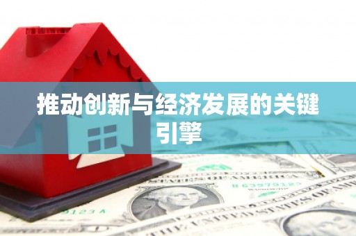 高平推动创新与经济发展的关键引擎