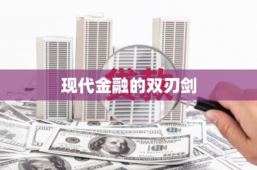 高平现代金融的双刃剑