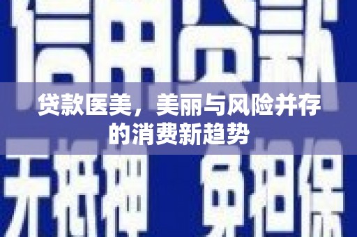 高平贷款医美，美丽与风险并存的消费新趋势