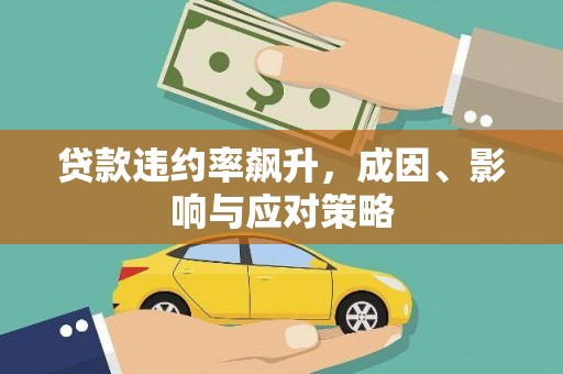 高平贷款违约率飙升，成因、影响与应对策略