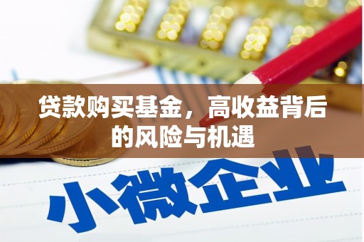 高平贷款购买基金，高收益背后的风险与机遇