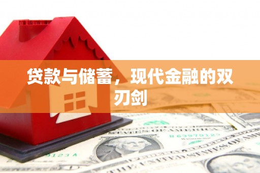 高平贷款与储蓄，现代金融的双刃剑