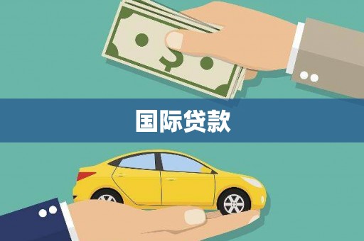 高平国际贷款